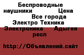 Беспроводные наушники AirBeats › Цена ­ 2 150 - Все города Электро-Техника » Электроника   . Адыгея респ.